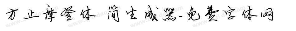 方正摩登体 简生成器字体转换